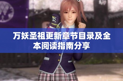 万妖圣祖更新章节目录及全本阅读指南分享