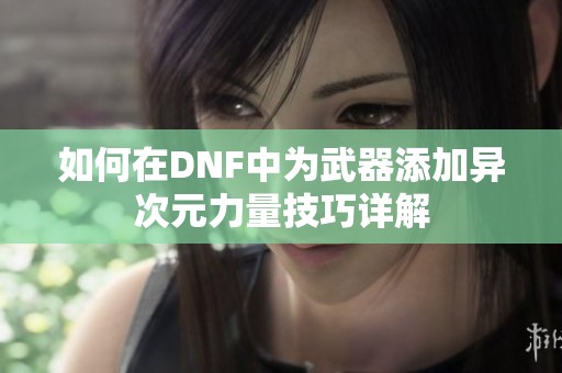如何在DNF中为武器添加异次元力量技巧详解