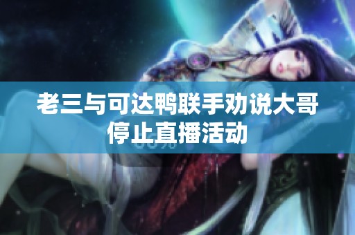 老三与可达鸭联手劝说大哥停止直播活动