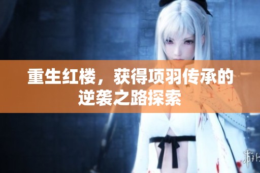 重生红楼，获得项羽传承的逆袭之路探索