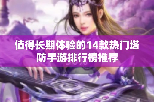 值得长期体验的14款热门塔防手游排行榜推荐
