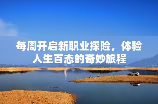 每周开启新职业探险，体验人生百态的奇妙旅程
