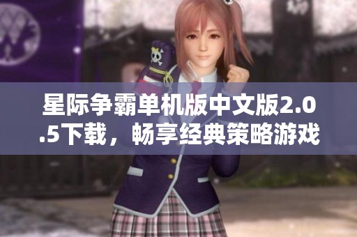 星际争霸单机版中文版2.0.5下载，畅享经典策略游戏乐趣