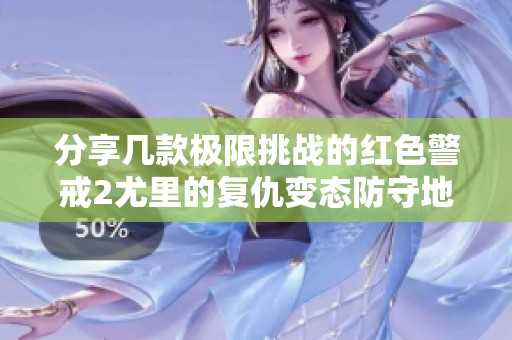 分享几款极限挑战的红色警戒2尤里的复仇变态防守地图推荐