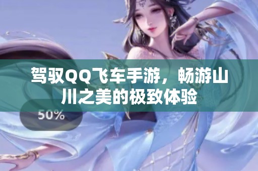 驾驭QQ飞车手游，畅游山川之美的极致体验