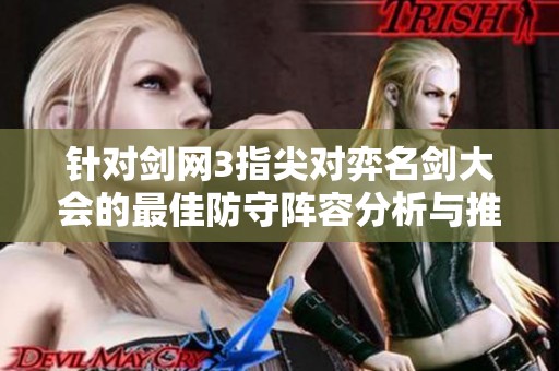 针对剑网3指尖对弈名剑大会的最佳防守阵容分析与推荐