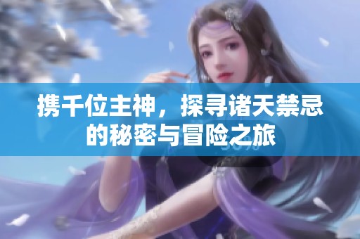携千位主神，探寻诸天禁忌的秘密与冒险之旅