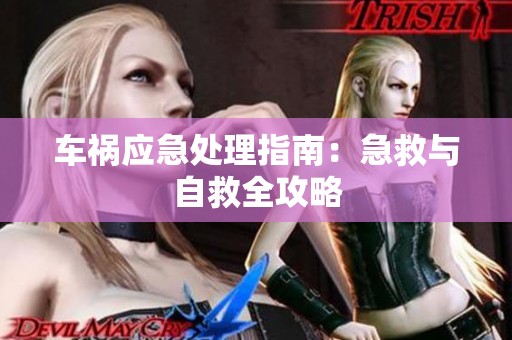 车祸应急处理指南：急救与自救全攻略