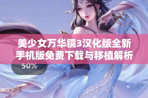 美少女万华镜3汉化版全新手机版免费下载与移植解析