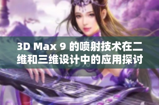 3D Max 9 的喷射技术在二维和三维设计中的应用探讨