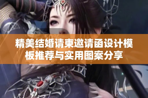 精美结婚请柬邀请函设计模板推荐与实用图案分享