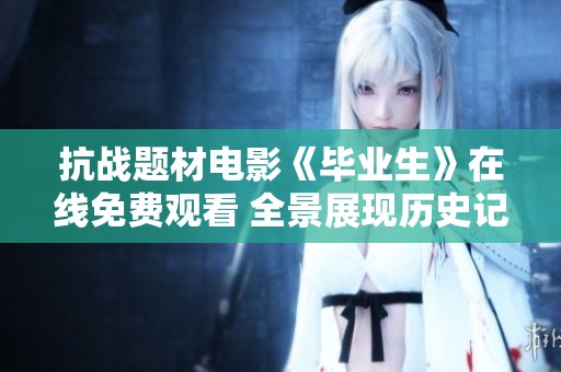 抗战题材电影《毕业生》在线免费观看 全景展现历史记忆