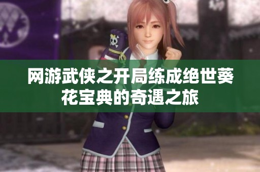 网游武侠之开局练成绝世葵花宝典的奇遇之旅