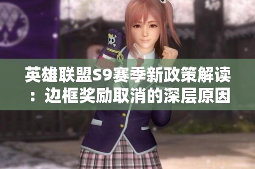 英雄联盟S9赛季新政策解读：边框奖励取消的深层原因是什么
