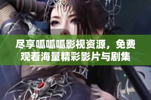 尽享呱呱呱影视资源，免费观看海量精彩影片与剧集