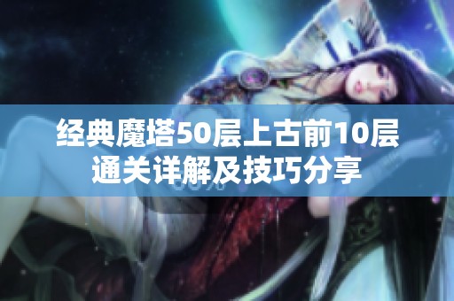 经典魔塔50层上古前10层通关详解及技巧分享