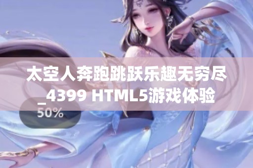 太空人奔跑跳跃乐趣无穷尽_4399 HTML5游戏体验