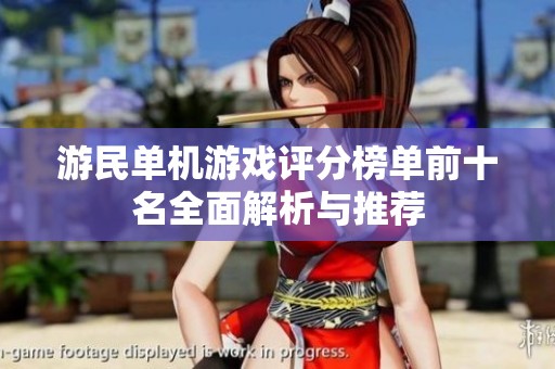 游民单机游戏评分榜单前十名全面解析与推荐