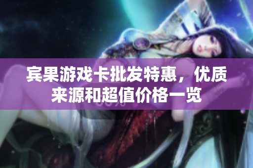 宾果游戏卡批发特惠，优质来源和超值价格一览