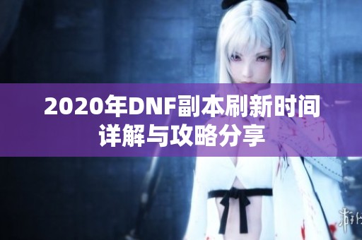 2020年DNF副本刷新时间详解与攻略分享