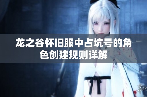 龙之谷怀旧服中占坑号的角色创建规则详解