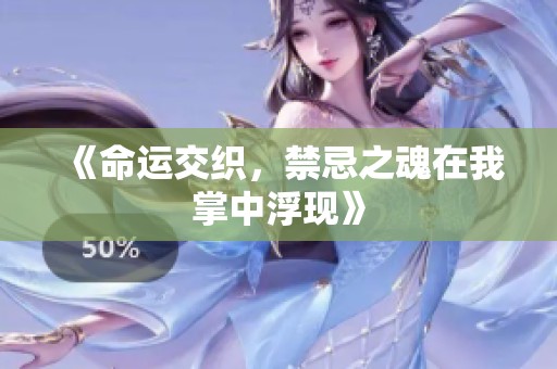 《命运交织，禁忌之魂在我掌中浮现》