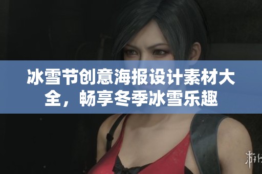 冰雪节创意海报设计素材大全，畅享冬季冰雪乐趣