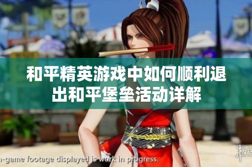 和平精英游戏中如何顺利退出和平堡垒活动详解