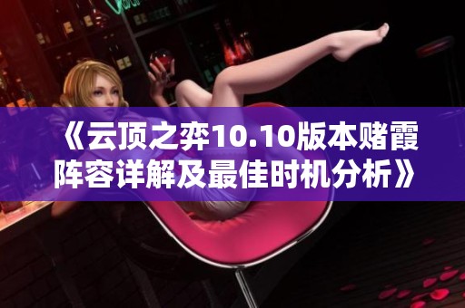 《云顶之弈10.10版本赌霞阵容详解及最佳时机分析》