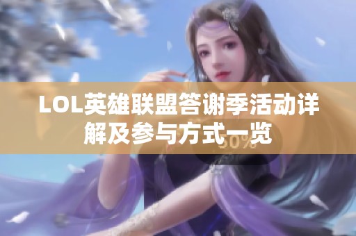 LOL英雄联盟答谢季活动详解及参与方式一览