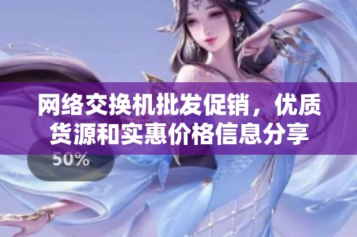 网络交换机批发促销，优质货源和实惠价格信息分享