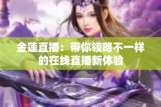 金莲直播：带你领略不一样的在线直播新体验