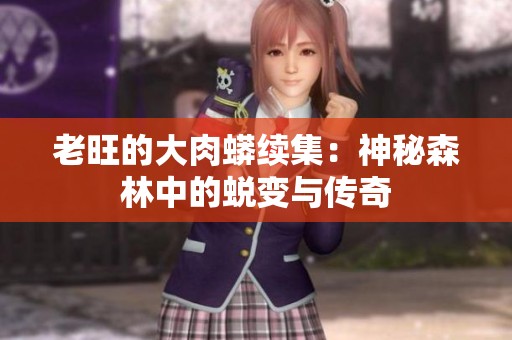 老旺的大肉蟒续集：神秘森林中的蜕变与传奇
