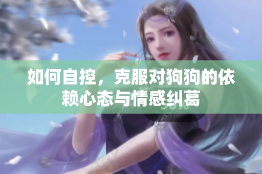 如何自控，克服对狗狗的依赖心态与情感纠葛