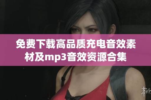 免费下载高品质充电音效素材及mp3音效资源合集