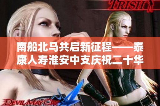 南船北马共启新征程——泰康人寿淮安中支庆祝二十华诞盛典