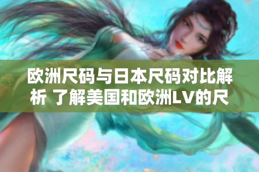 欧洲尺码与日本尺码对比解析 了解美国和欧洲LV的尺码差异