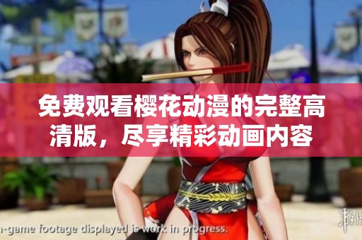 免费观看樱花动漫的完整高清版，尽享精彩动画内容