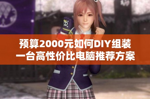 预算2000元如何DIY组装一台高性价比电脑推荐方案