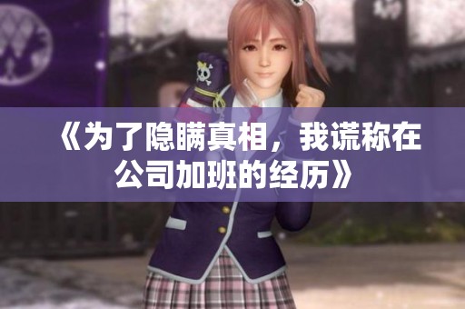 《为了隐瞒真相，我谎称在公司加班的经历》