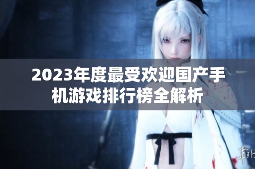 2023年度最受欢迎国产手机游戏排行榜全解析