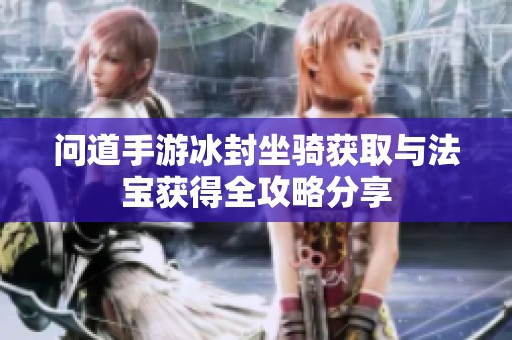 问道手游冰封坐骑获取与法宝获得全攻略分享