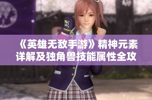 《英雄无敌手游》精神元素详解及独角兽技能属性全攻略