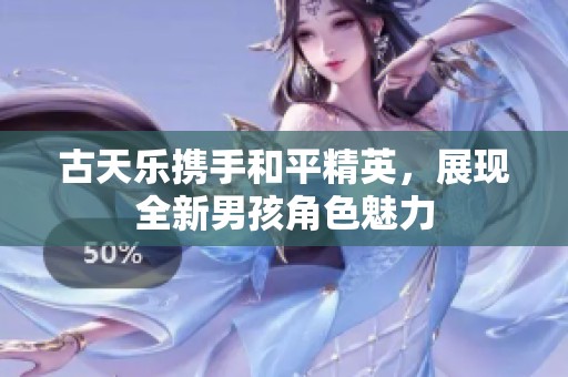 古天乐携手和平精英，展现全新男孩角色魅力