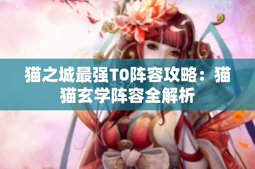 猫之城最强T0阵容攻略：猫猫玄学阵容全解析