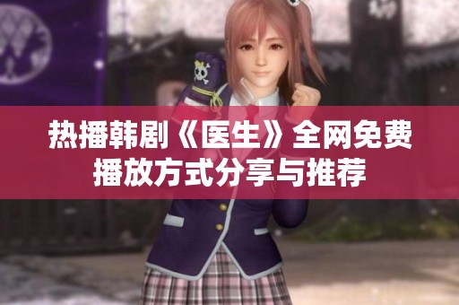 热播韩剧《医生》全网免费播放方式分享与推荐
