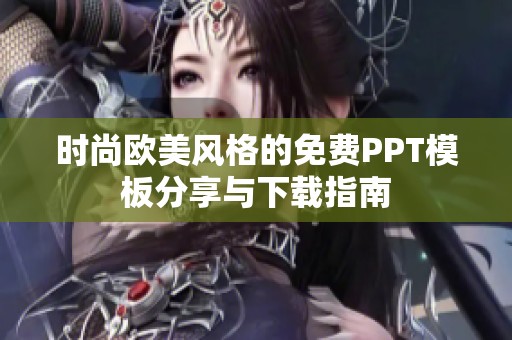 时尚欧美风格的免费PPT模板分享与下载指南