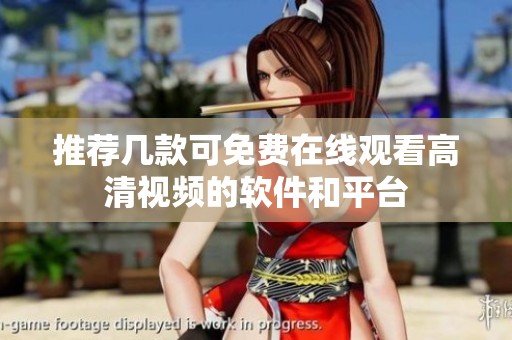 推荐几款可免费在线观看高清视频的软件和平台