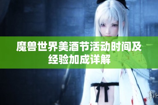 魔兽世界美酒节活动时间及经验加成详解