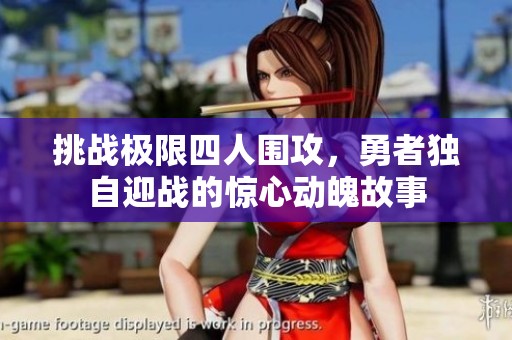 挑战极限四人围攻，勇者独自迎战的惊心动魄故事